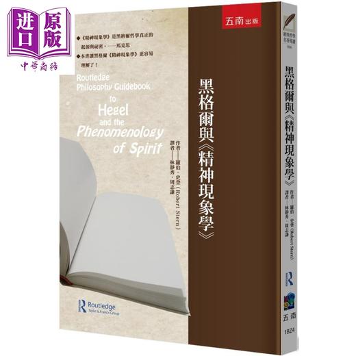 【中商原版】黑格尔与精神现象学 港台原版 罗伯史登 五南出版 商品图0