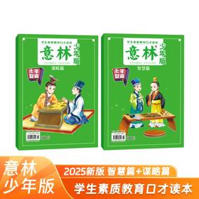 【新版】意林少年版 少年智囊-谋略篇+智慧篇（全2册 ）