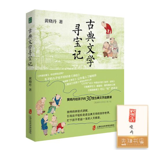 【签名·钤印】黄晓丹《古典文学寻宝记》 商品图0