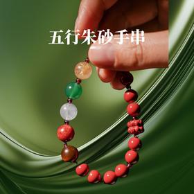 素园 五行朱砂手串