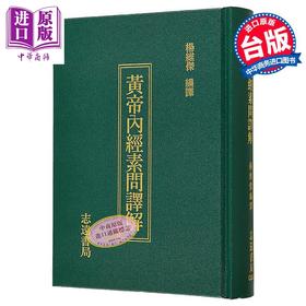 【中商原版】黄帝内经素问译解 港台原版 杨维杰 志远书局