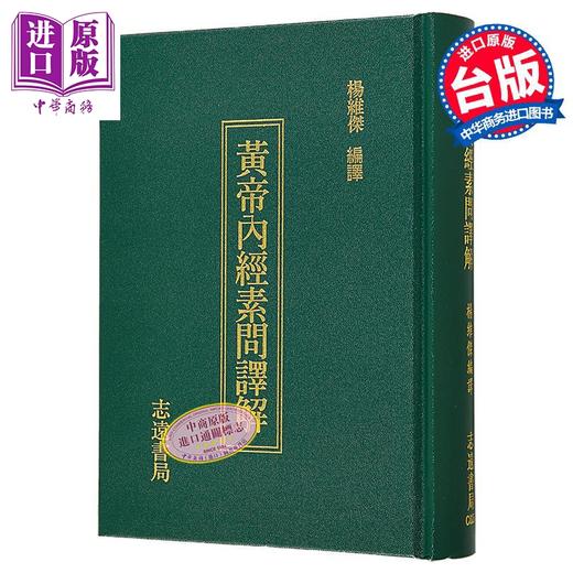 【中商原版】黄帝内经素问译解 港台原版 杨维杰 志远书局 商品图0