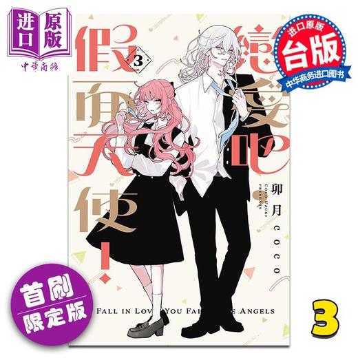 【中商原版】漫画 恋爱吧，假面天使！首刷限定版 第3集 卯月coco 台版漫画书 东立出版 商品图0