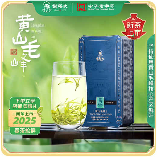【2025新茶上市】新茶上市谢裕大黄山毛峰雨前头采铭门2000听装绿茶90g 商品图0