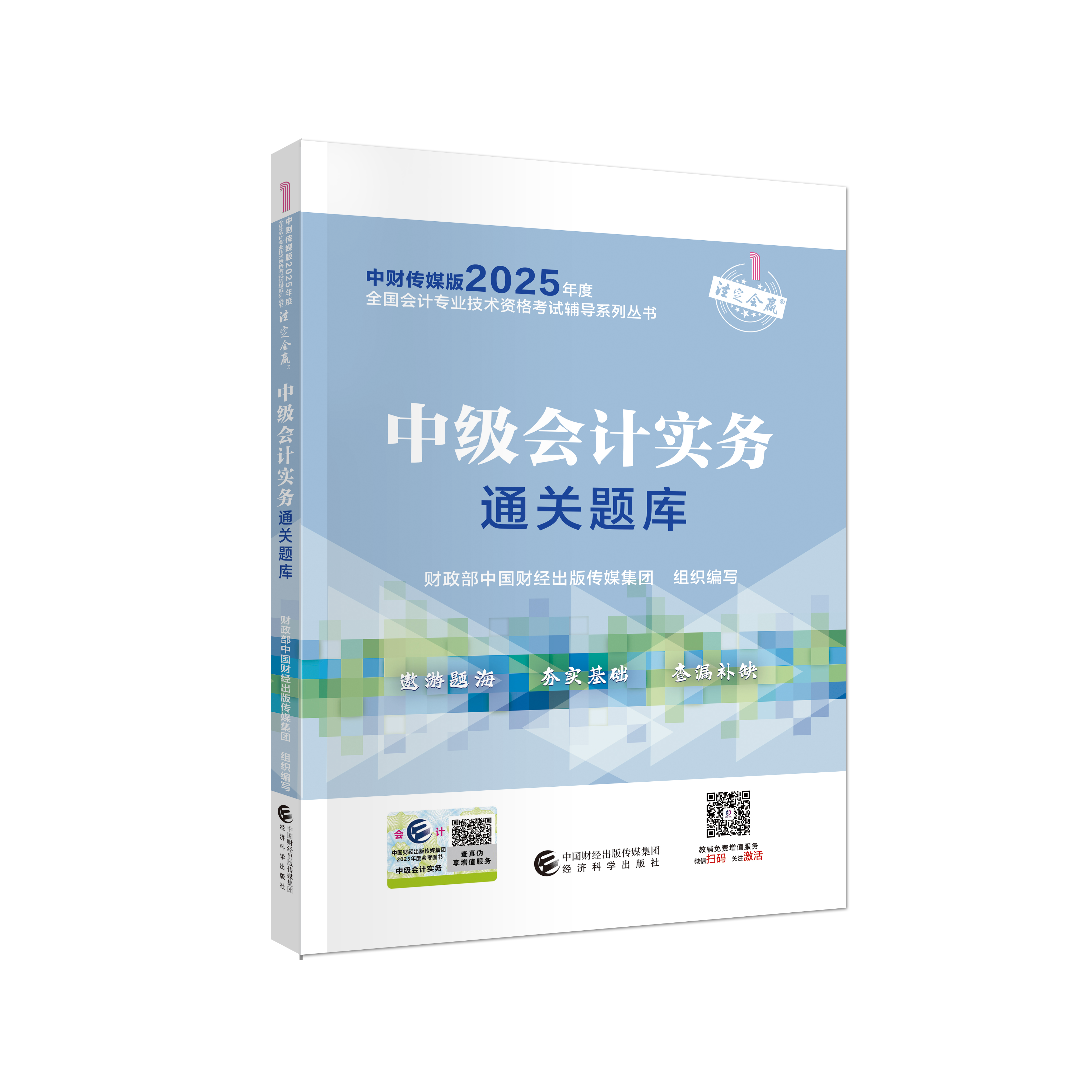 2025中级会计实务通关题库