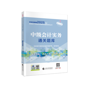 2025中级会计实务通关题库