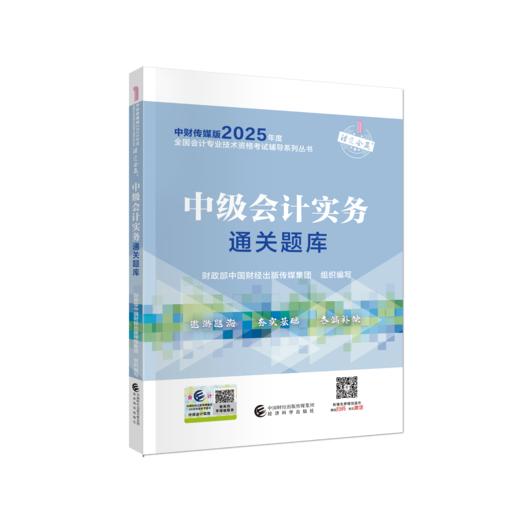 2025中级会计实务通关题库 商品图0