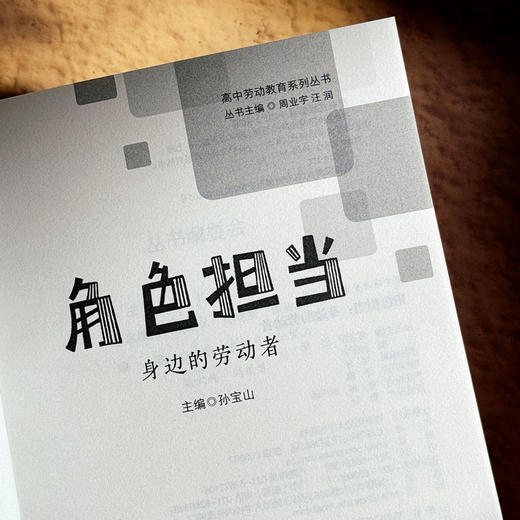 角色担当 身边的劳动者 孙宝山 高中劳动教育系列丛书 商品图5
