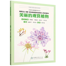 G美丽的观赏植物（手绘传奇植物科普丛书） &2749
