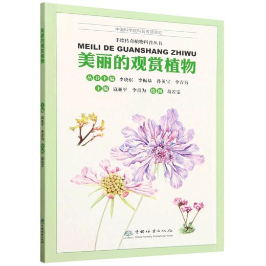 G美丽的观赏植物（手绘传奇植物科普丛书） &2749 商品图0