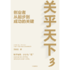 中信出版 | 关乎天下3：创业者从起步到成功的关键 商品缩略图2