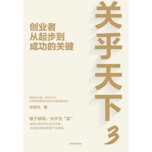中信出版 | 关乎天下3：创业者从起步到成功的关键 商品图2