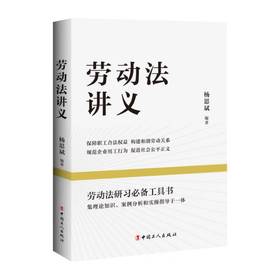 劳动法讲义 杨思斌著