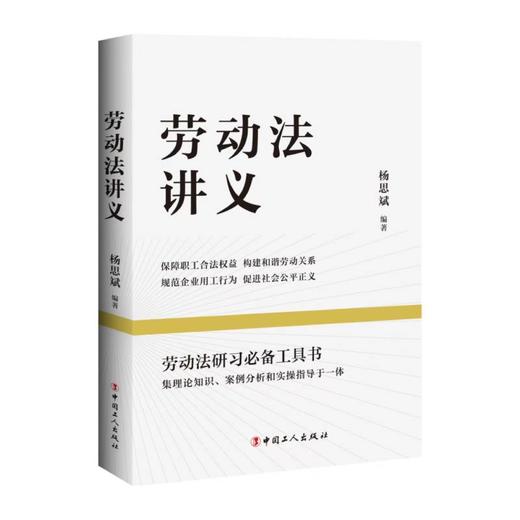 劳动法讲义 杨思斌著 商品图0