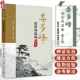 娄多峰论治风湿病 第2二版 娄玉钤 娄高峰 李满意主编 可为风湿病专业人员提供很好的临床参考 9787117377607人民卫生出版社