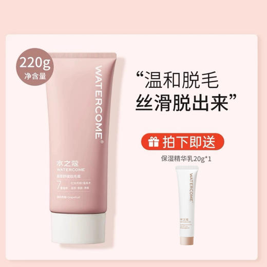 【绮】水之蔻脱毛膏220g（买即赠精华乳20g） 商品图1