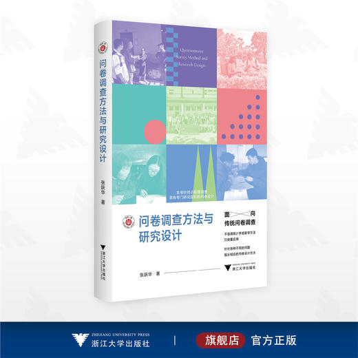 问卷调查方法与研究设计/张跃华/浙江大学出版社 商品图0