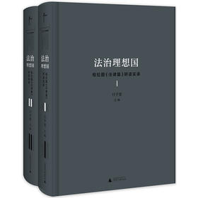 【独秀书香卡】法治理想国 柏拉图《法律篇》研读实录 全二册  付子堂/主编