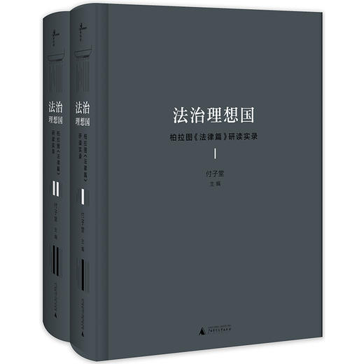 【独秀书香卡】法治理想国 柏拉图《法律篇》研读实录 全二册  付子堂/主编 商品图0