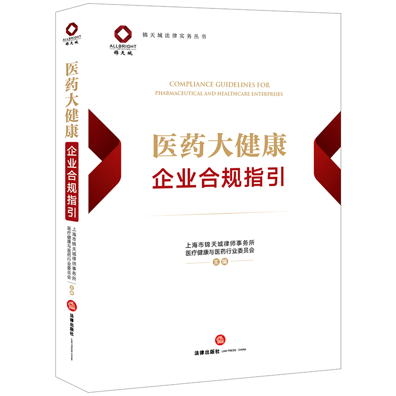 医药大健康企业合规指引 上海市锦天城律师事务所医疗健康与医药行业委员会主编 法律出版社