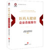 医药大健康企业合规指引 上海市锦天城律师事务所医疗健康与医药行业委员会主编 法律出版社 商品缩略图0