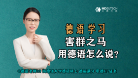 【德语学习】害群之马德语怎么说