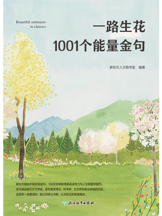 一路生花 1001 个能量金句 | 新东方精选中英双语金句， 100 天英语读写力与人生能量双提升 商品图1