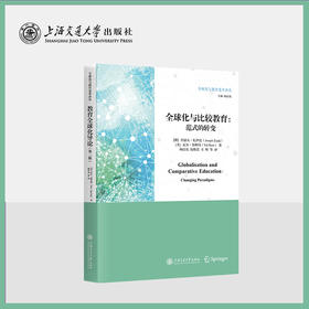 全球化与比较教育：范式的转变
