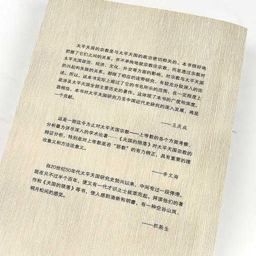 【钤印版】夏春涛《天国的陨落：太平天国宗教再研究》（增订版） 商品图3
