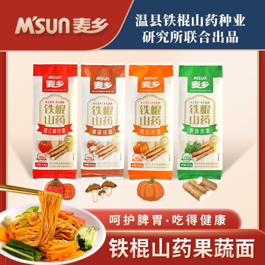 一次吃遍4种口味【铁棍山药果蔬面】地道风味 优选原料 温县铁棍山药 原味、南瓜、香菇、西红柿4种口味 入口爽滑 口感劲道 商品图0