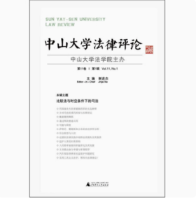 【独秀书香卡】中山大学法律评论第11卷   第1辑  谢进杰/主编