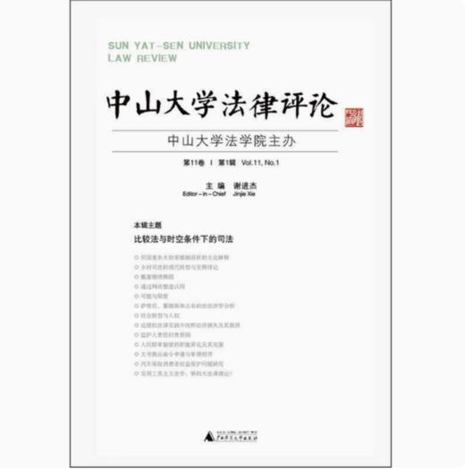 【独秀书香卡】中山大学法律评论第11卷   第1辑  谢进杰/主编 商品图0