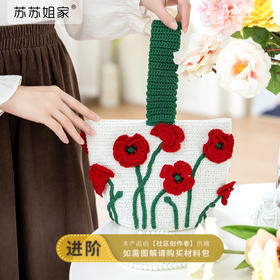 苏苏姐家花卉绮韵立体花水桶包钩针手工diy蕾丝线毛线团材料包