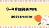 2025.4.11 3-4岁组亲子闯关游戏 商品缩略图0