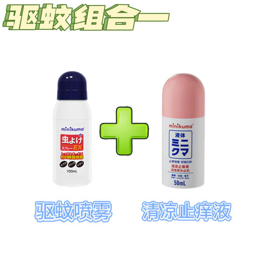 minikuma系列 驱蚊喷雾，清凉止痒液，驱蚊手环，精油贴   日本品牌 商品图1