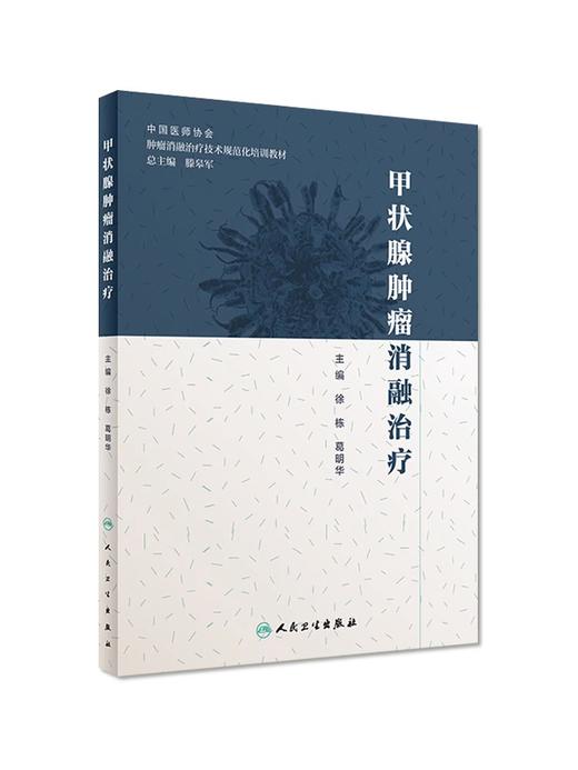 正版现货 甲状腺肿瘤消融治疗 放射治疗学肿瘤射频消融治疗癌症的书籍人民卫生出版社肿瘤学甲状腺癌肿瘤消融规范化培训用书 商品图1