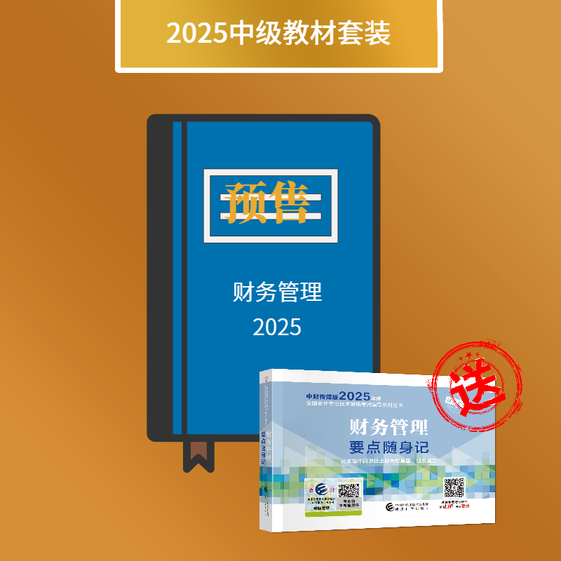 财务管理-2025年会计中级考试教材