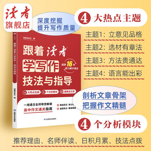 15-18岁 | 跟着《读者》学写作·美文与赏析/技法与指导 高中生写作宝典 高中生及高中语文教师适读 商品图1