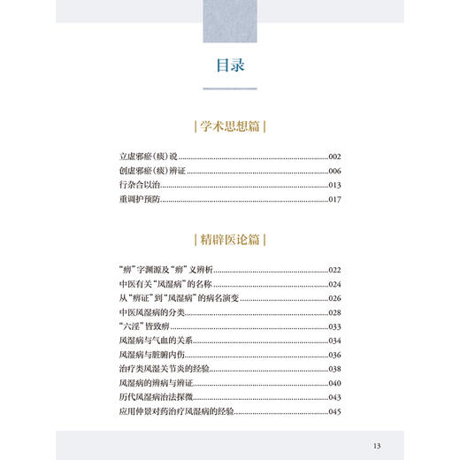 娄多峰论治风湿病 第2二版 娄玉钤 娄高峰 李满意主编 可为风湿病专业人员提供很好的临床参考 9787117377607人民卫生出版社 商品图3