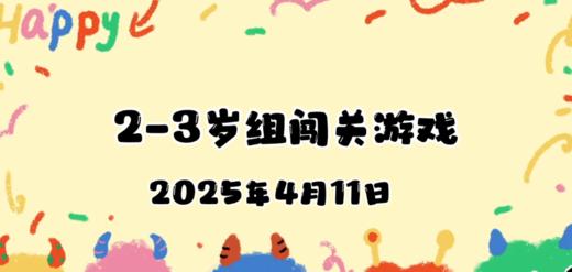 2025.4.11 2—3岁组亲子闯关游戏 商品图0