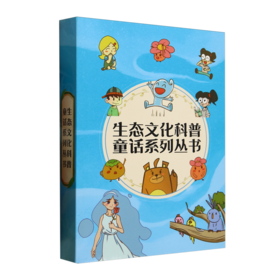 生态文化科普童话系列丛书 &2141