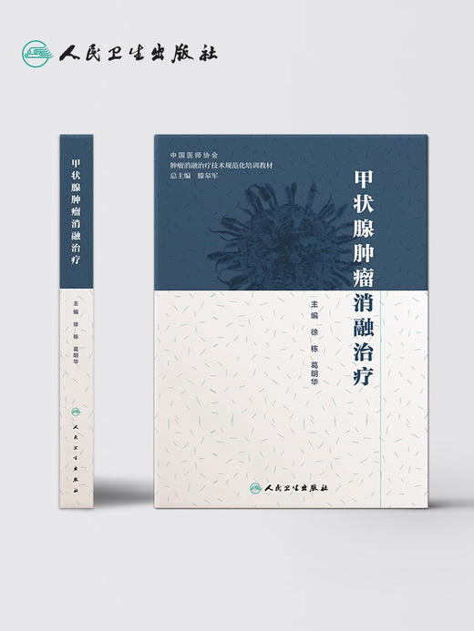 正版现货 甲状腺肿瘤消融治疗 放射治疗学肿瘤射频消融治疗癌症的书籍人民卫生出版社肿瘤学甲状腺癌肿瘤消融规范化培训用书 商品图2