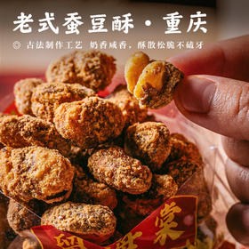 【老式蚕豆酥•重庆】#顺丰  古法制作工艺 奶香咸香，酥散松脆不磕牙