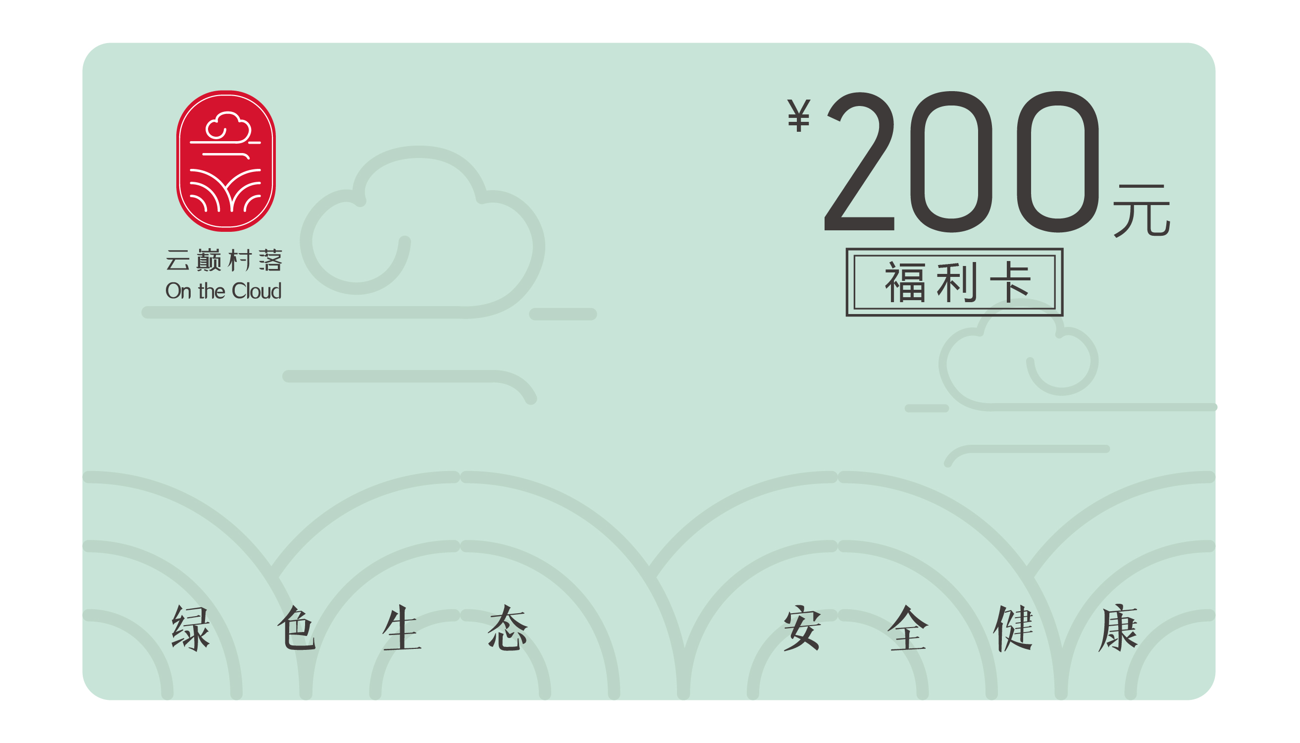 200元福利卡