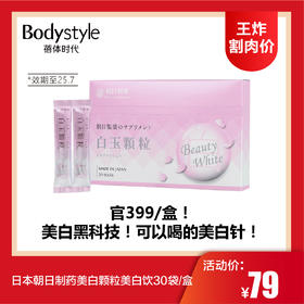 【4.12王炸割肉价】日本朝日制药美白颗粒美白饮30袋*1盒/3盒（效期至25.7月底）