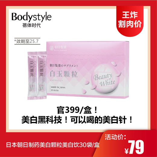 【4.12王炸割肉价】日本朝日制药美白颗粒美白饮30袋*1盒/3盒（效期至25.7月底） 商品图0