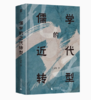 儒学的近代转型 商品缩略图0