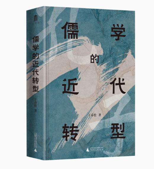 儒学的近代转型 商品图0