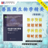 【数字教材】兽医微生物学精要（汉、英）/宋厚辉 杨永春 商品缩略图0