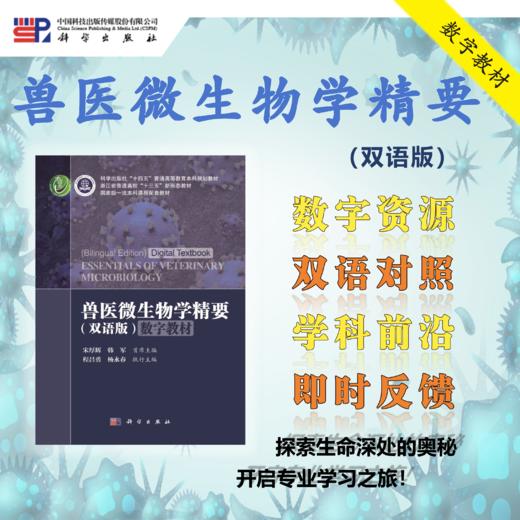【数字教材】兽医微生物学精要（汉、英）/宋厚辉 杨永春 商品图0